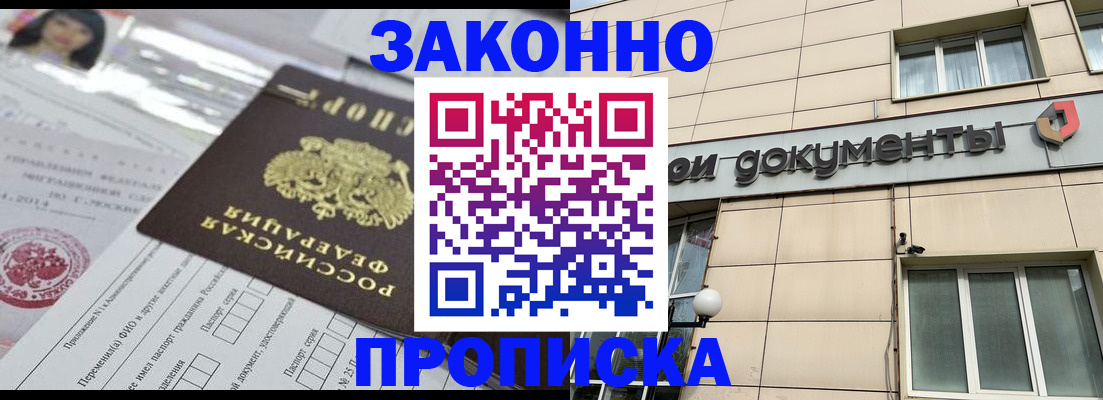 прописка законно в Змеиногорске