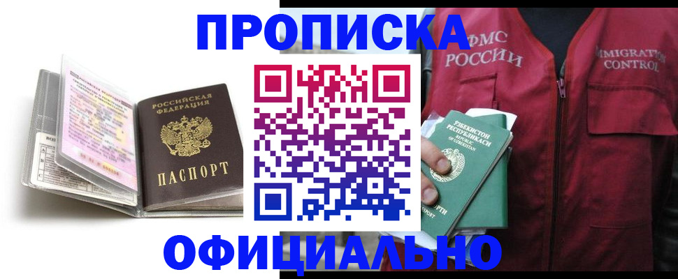 прописка 2025 в Змеиногорске